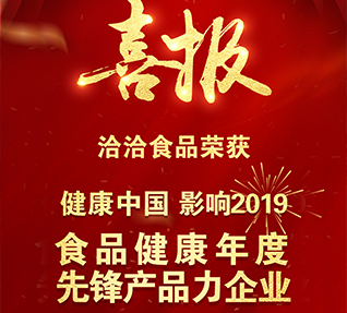 熱烈祝賀洽洽食品獲選“食品健康年度先鋒產(chǎn)品力企業(yè)”！