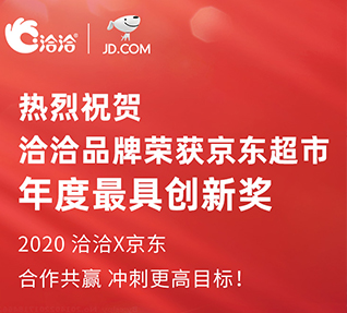 洽洽品牌榮獲京東超市頒發(fā)的年度最具創(chuàng)新獎(jiǎng)！